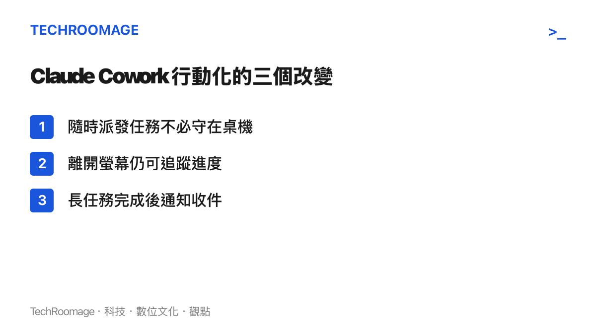 Claude Cowork 行動化帶來的三項使用改變示意：隨時派工、進度追蹤、完成通知