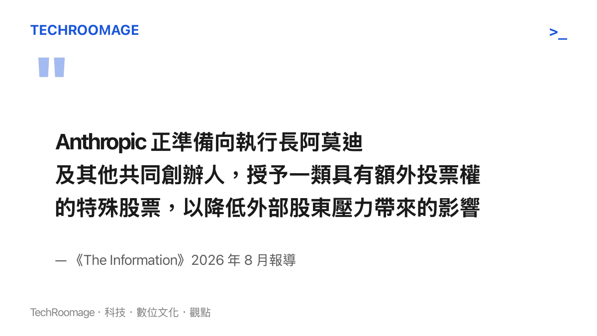 《The Information》的報導指出，Anthropic 準備發行具額外投票權的特殊股給創辦人，目的是降低外部股東對公司決策的壓力