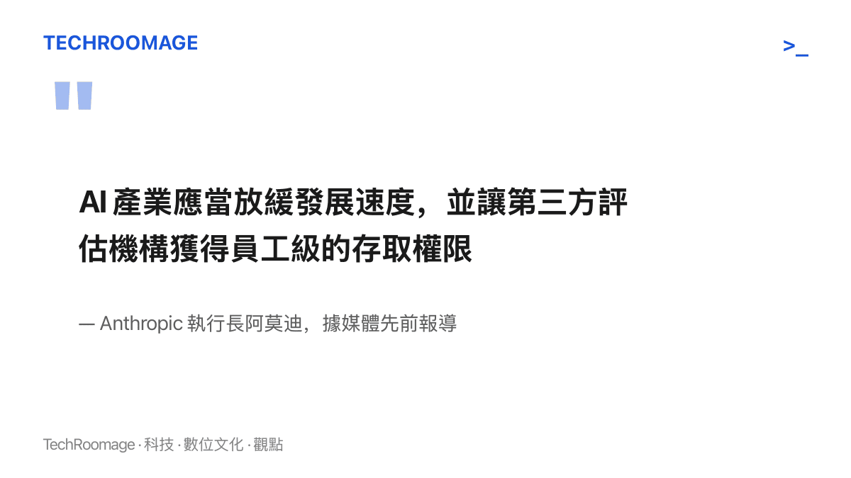 引言圖卡摘述 Anthropic 執行長阿莫迪呼籲 AI 產業放緩腳步、開放第三方評估機構員工級存取權的公開表態