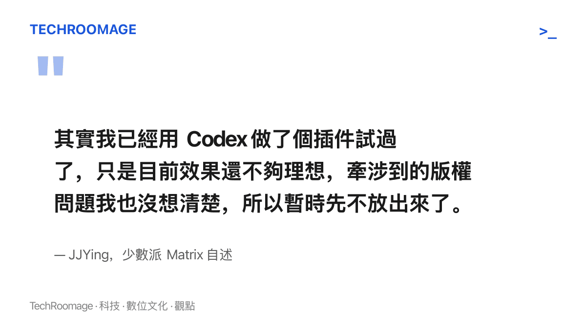 引述開發者 JJYing 說明已用 Codex 測試 AI 補字外掛，因效果與版權問題尚未解決而暫不對外釋出