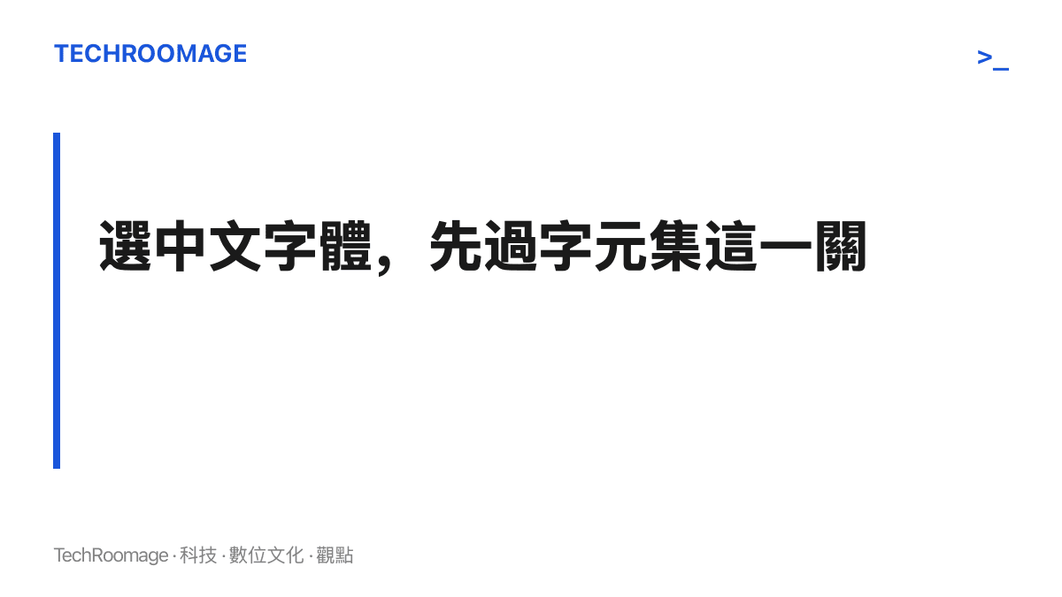呈現挑選中文字體的順序建議：先確認字元集完整覆蓋文案，再進行風格比較與細節調整