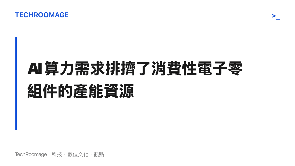 說明人工智慧算力需求如何導致消費性電子產品記憶體產能受到排擠的段落標題