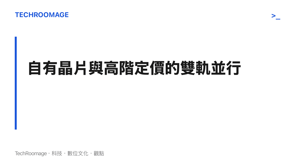 標題卡片強調蘋果的自有晶片研發進程與兩千美元定價策略的關聯性