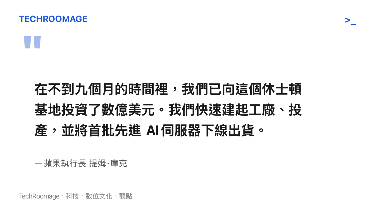 提姆·庫克表示蘋果在九個月內向休士頓基地投資數億美元，快速建廠投產並出貨首批先進 AI 伺服器，並預告今年稍晚啟動 Mac mini 生產