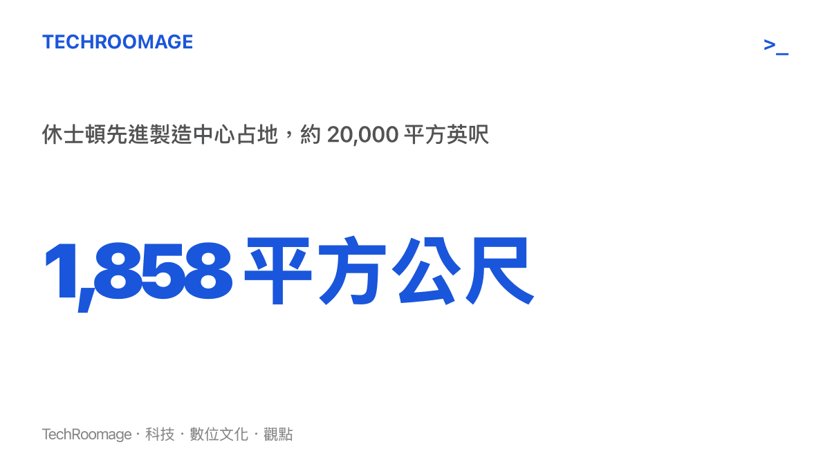 休士頓先進製造中心佔地約一千八百五十八平方公尺，相當於兩萬平方英呎，設於蘋果休士頓生產基地內的培訓空間規模