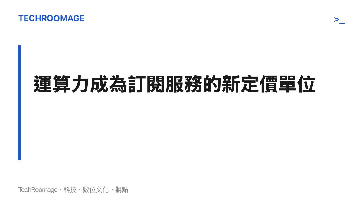 運算力成為訂閱服務的新定價單位