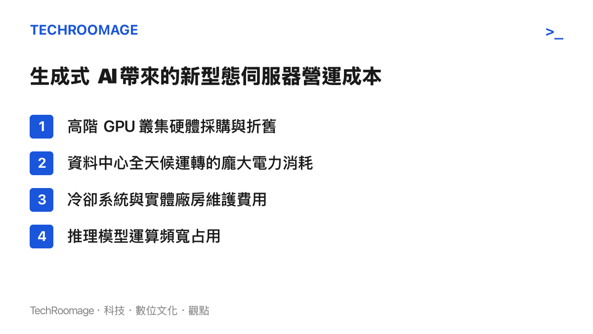 生成式 AI 帶來的新型態伺服器營運成本