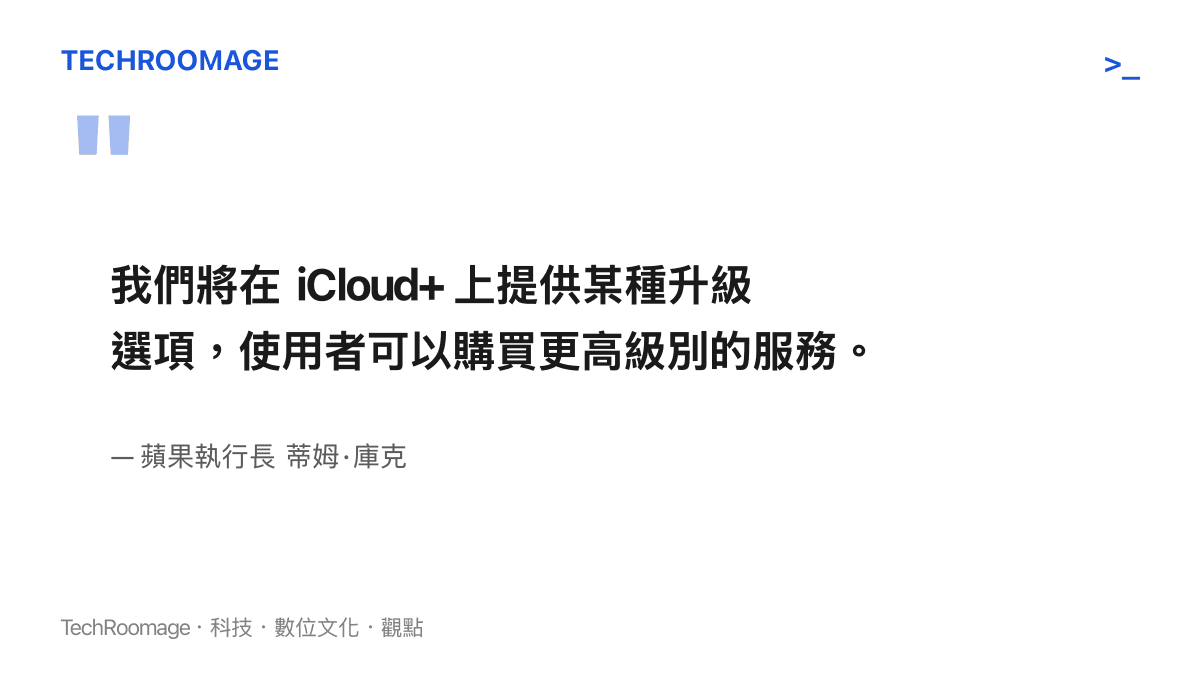 我們將在 iCloud+ 上提供某種升級選項，使用者可以購買更高級別的服務。