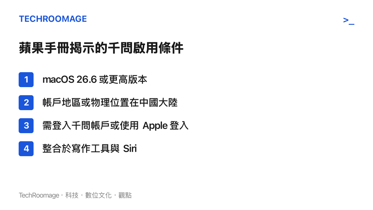 列表整理蘋果官網手冊中提及，在中國大陸啟用千問擴充功能所需的作業系統版本、帳戶地區限制與操作路徑。