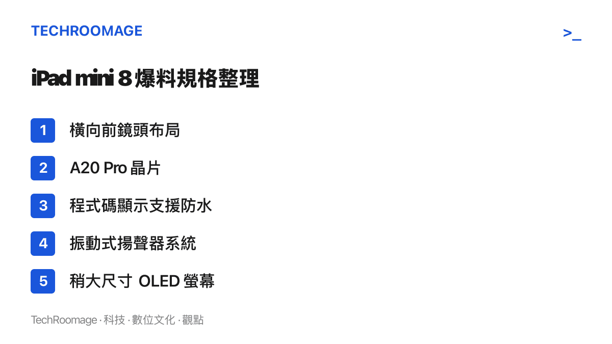 iPad mini 8 的五項爆料重點並列呈現：橫向前鏡頭布局、A20 Pro 晶片、防水支援、振動式揚聲器系統與稍大尺寸 OLED 螢幕