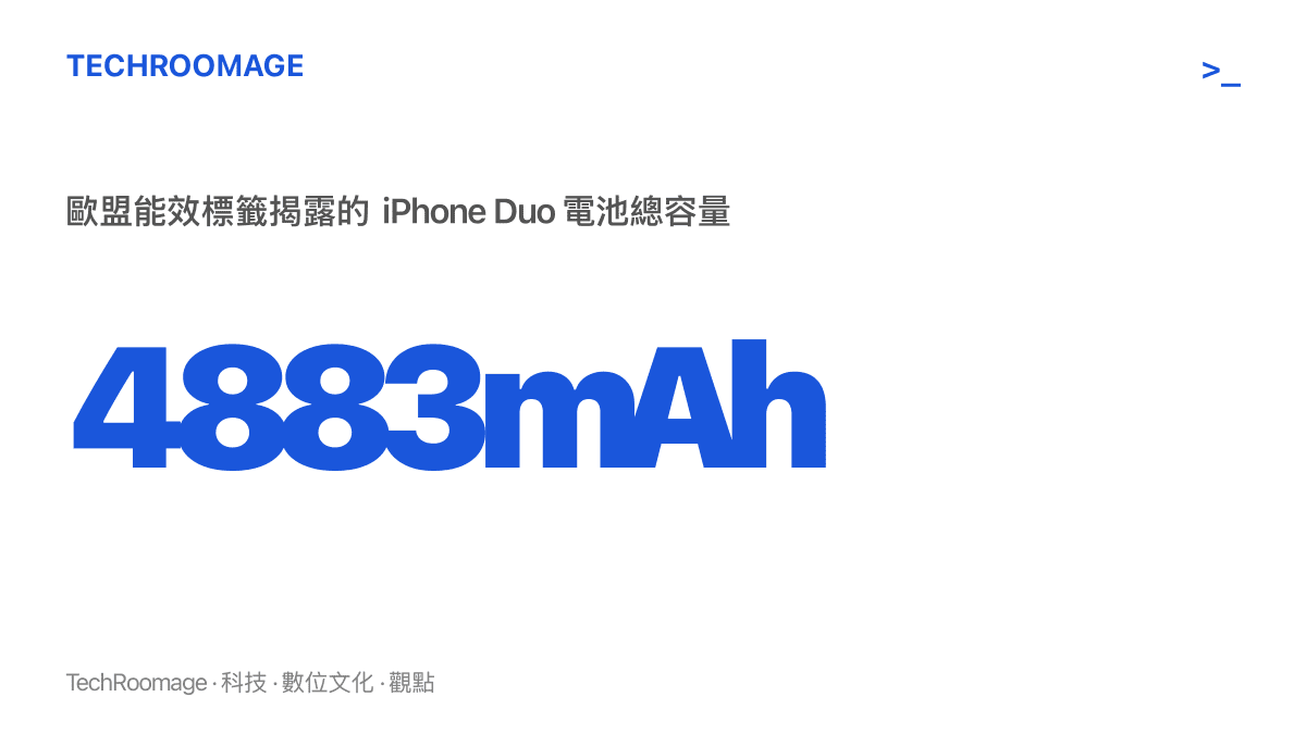 歐盟能效標籤揭露 iPhone Duo 電池總容量為 4883mAh，採多顆電池合計的口徑