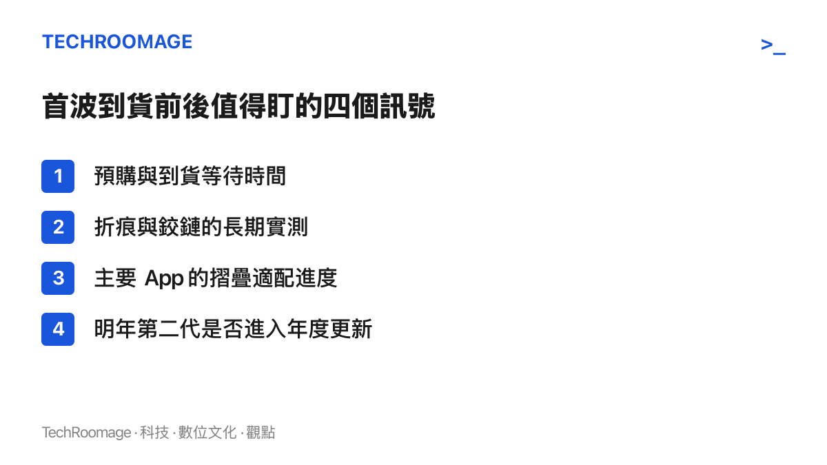 清單圖卡列出 iPhone Duo 上市後的四個觀察項目：預購與到貨狀況、折痕與鉸鏈耐用度實測、主要應用程式的摺疊適配進度，以及第二代產品是否進入年度更新節奏