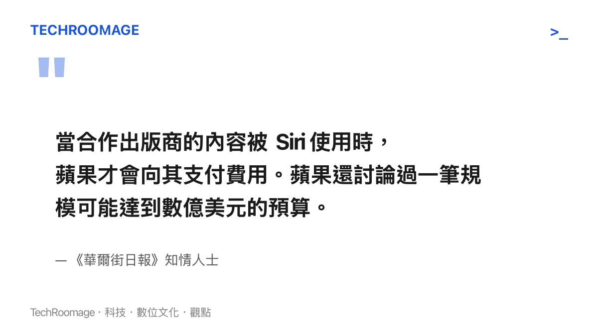 當合作出版商的內容被 Siri 使用時，蘋果才會向其支付費用。蘋果還討論過一筆規模可能達到數億美元的預算。