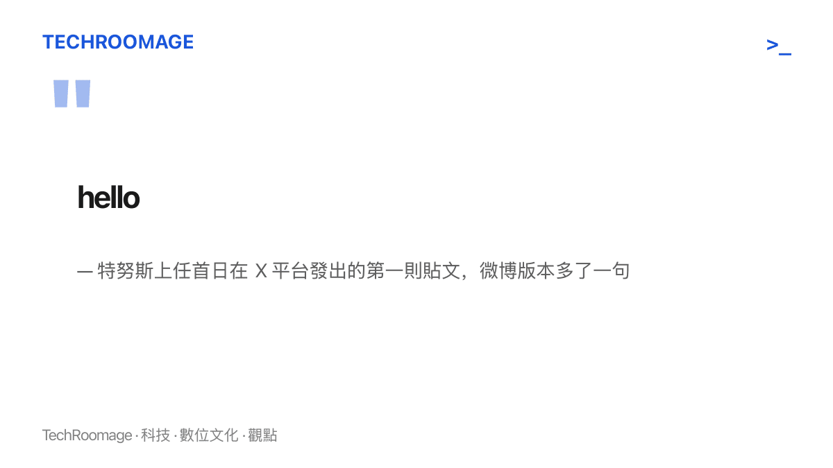 引言圖卡呈現蘋果新任執行長特努斯上任首日發出的第一則社羣貼文，內容是一句英文問候語 hello