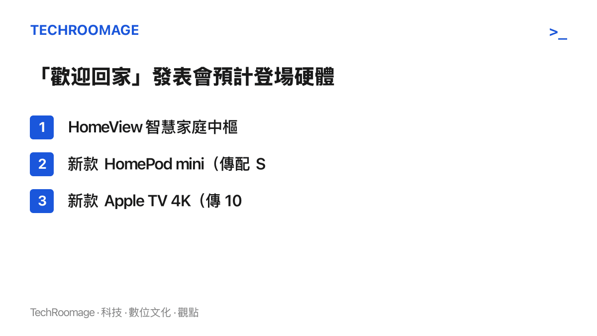 蘋果「歡迎回家」發表會預計登場的三項硬體：HomeView 智慧家庭中樞、新款 HomePod mini，以及傳 10 月 30 日開賣的新款 Apple TV 4K