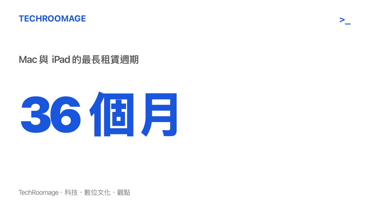 統計圖卡呈現蘋果新租賃計畫中 Mac 與 iPad 的最長租賃週期為 36 個月