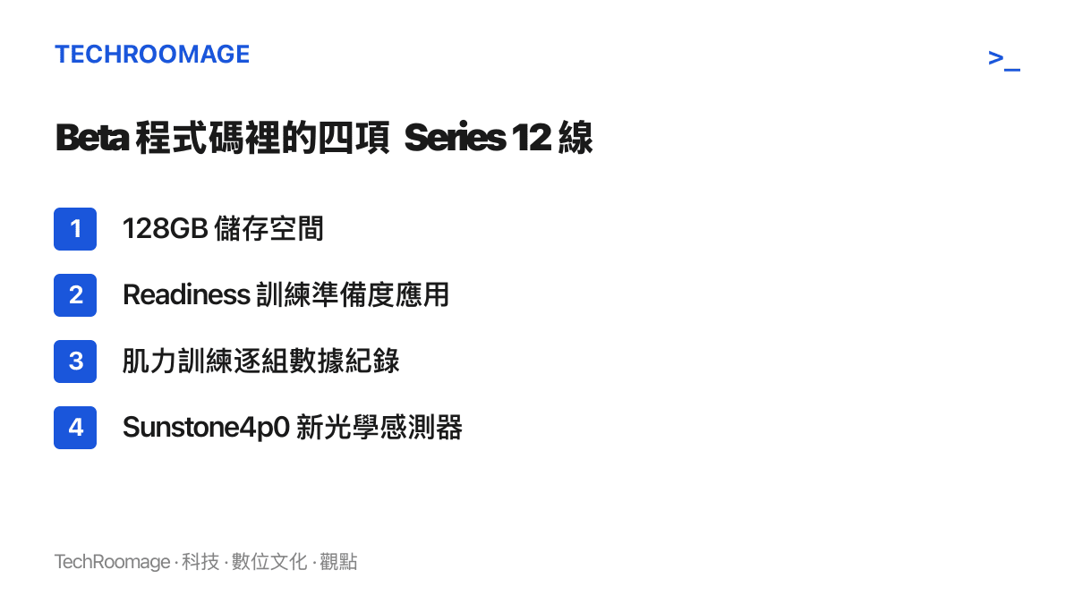 清單列出 watchOS 27 Beta 8 程式碼中被挖出的四項 Apple Watch Series 12 線索，包含 128GB 儲存空間、Readiness 訓練準備度應用、肌力訓練逐組數據紀錄與 Sunstone4p0 新光學感測器。