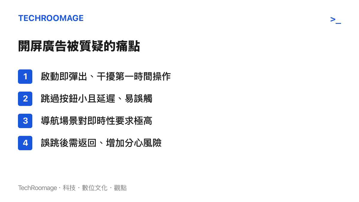 列出開屏廣告被吐槽的四大使用痛點，包含啟動彈出、跳過按鈕難點、導航即時性與誤跳分心風險