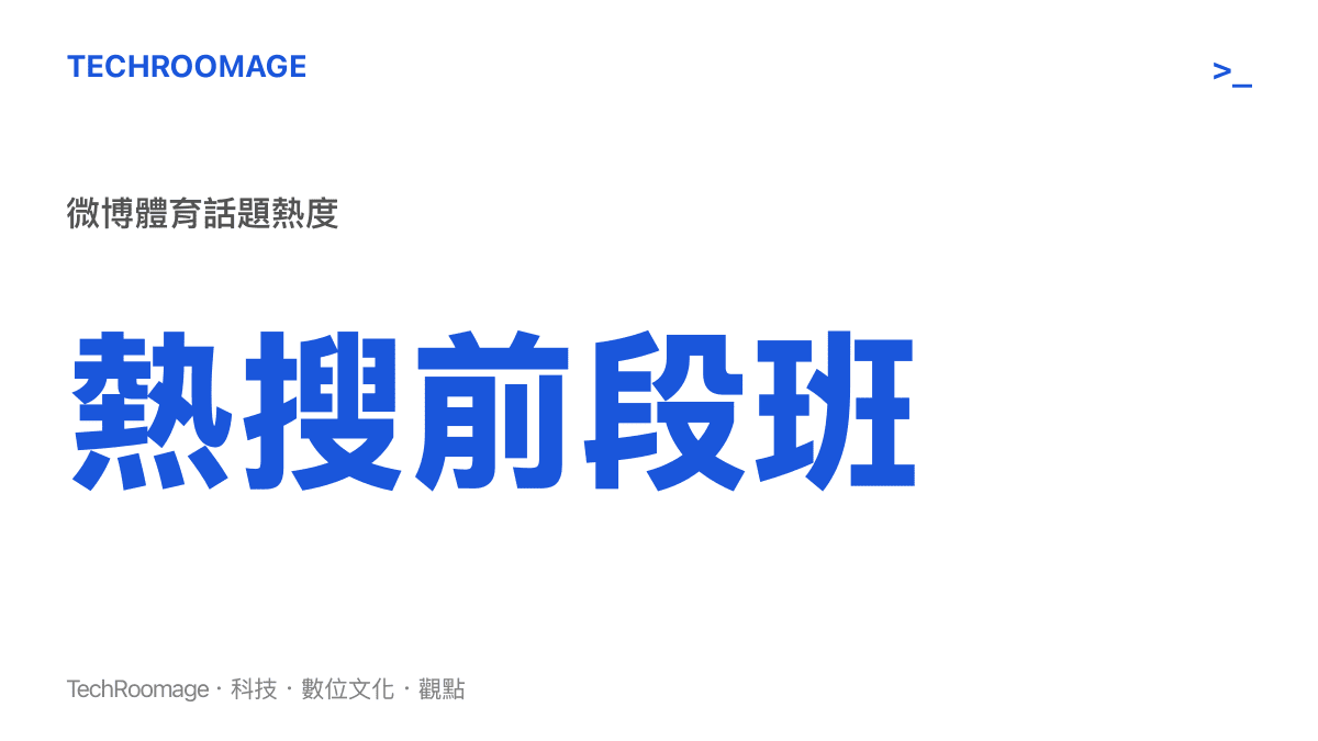 阿根廷與加納巫師相關話題衝上微博熱搜榜前段班的熱度指標