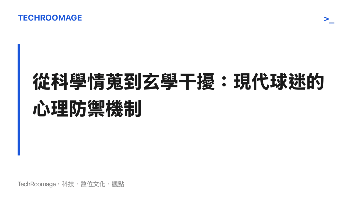 探討阿根廷球迷試圖透過加納巫師等玄學手段來緩解賽事不確定性所帶來的心理焦慮
