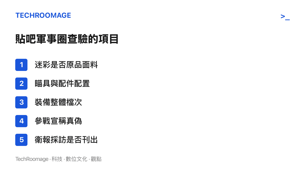 清單圖卡列出貼吧網友針對當事人流傳照片逐項查驗的五個項目，從迷彩面料、瞄具配置一路到衛報報導是否刊出
