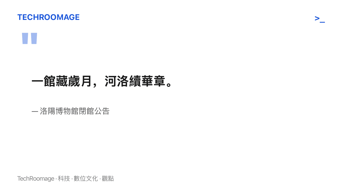 引言圖卡呈現洛陽博物館閉館公告的收尾句「一館藏歲月，河洛續華章」，顯示官方將一年的改造工程包進河洛文明延續的城市敘事