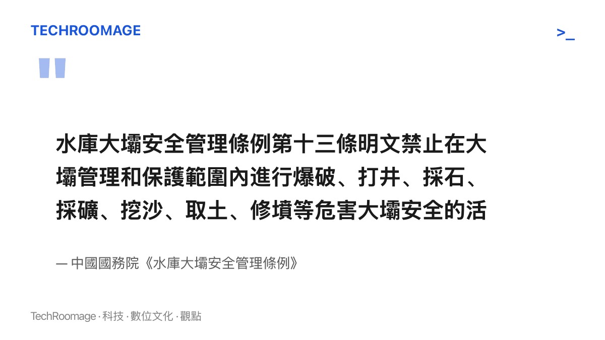水庫大壩安全管理條例第十三條明文禁止在大壩管理和保護範圍內進行爆破、打井、採石、採礦、挖沙、取土、修墳等危害大壩安全的活動。
