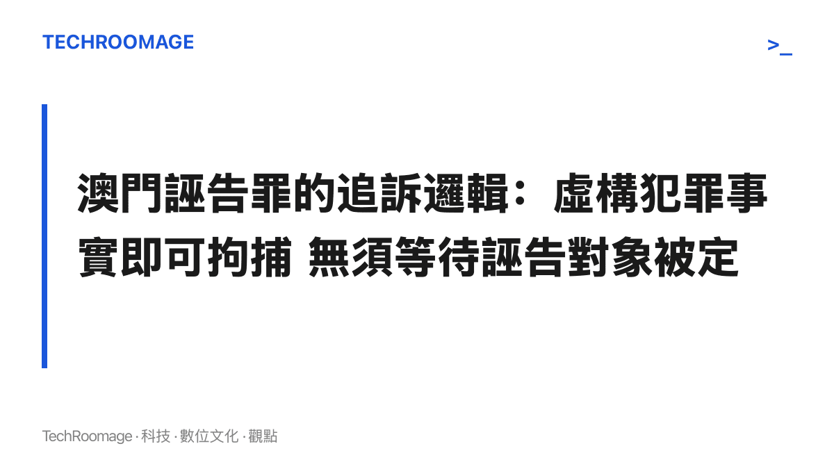 澳門刑法對誣告罪的認定標準說明：只要查明檢舉內容屬虛構且意在使他人受刑事追究 即可對誣告者採取拘捕措施