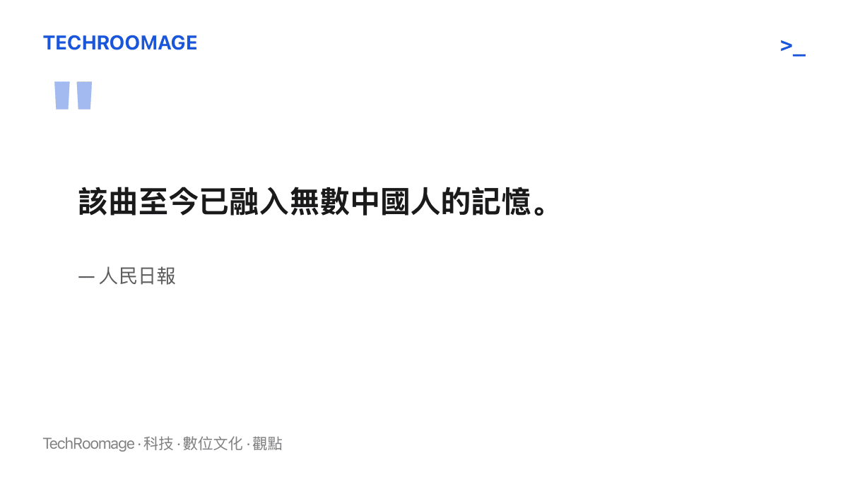 一張引言圖卡，呈現人民日報對《我愛北京天安門》流傳逾半世紀、融入幾代中國人記憶的描述文字