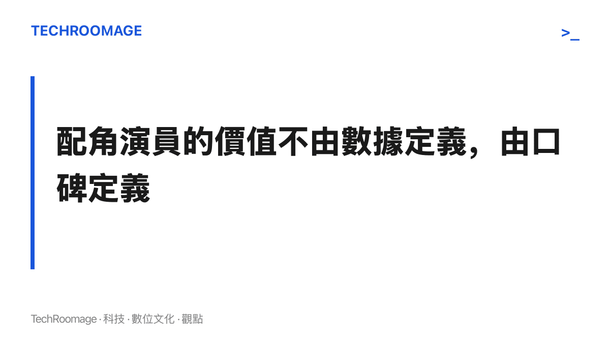 段落標題卡片呈現配角演員的職業價值來自導演信任、觀眾記憶與作品留存，而非粉絲數據的論點
