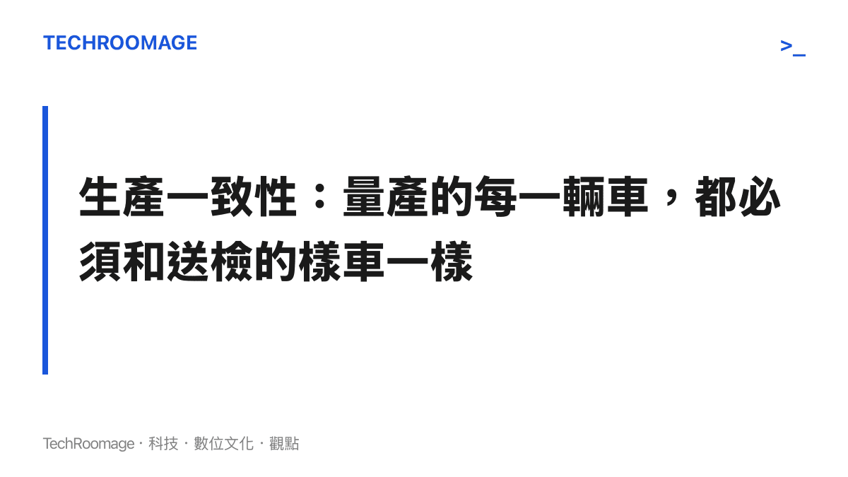 段落卡片說明生產一致性的定義：車企通過車型準入後，批量生產的車輛必須持續符合申報時的技術參數與安全標準