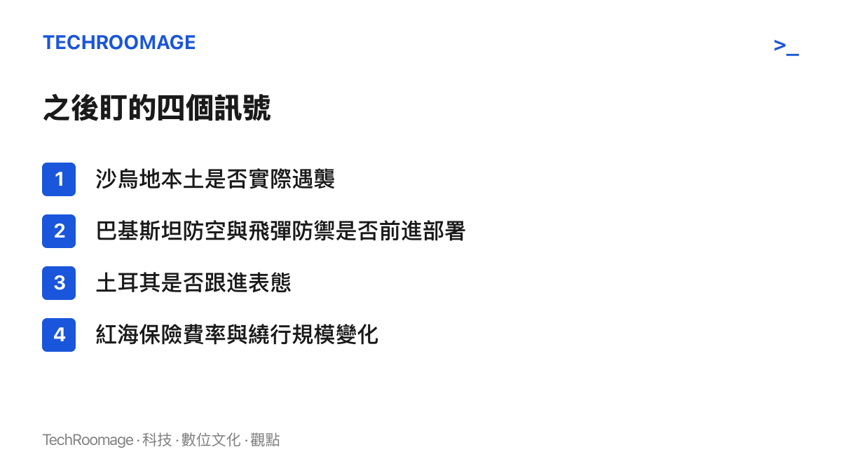 麥加協議是否啟用的四個觀察訊號：沙烏地本土是否實際遇襲、巴基斯坦防空與飛彈防禦是否前進部署、土耳其是否跟進表態、紅海航運保險費率與繞行規模的變化