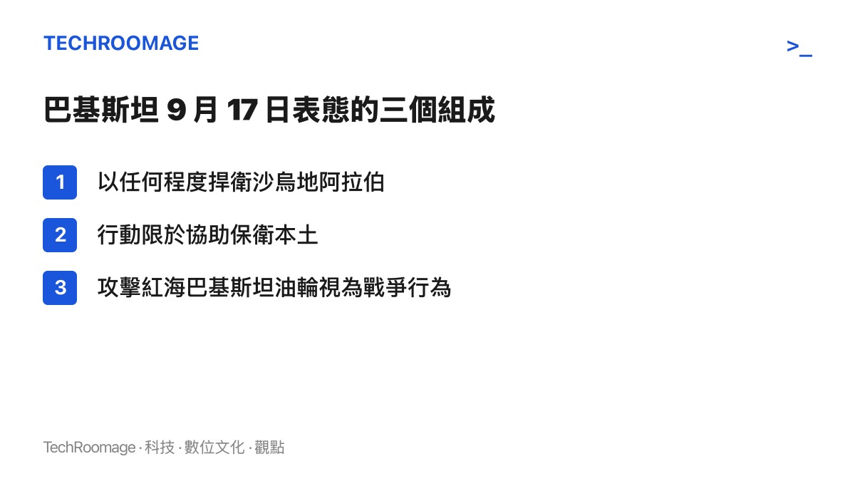 巴基斯坦9月17日表態的三個組成：以任何程度捍衛沙烏地阿拉伯的承諾、行動限於協助保衛本土的範圍限定，以及攻擊紅海巴基斯坦油輪即視為戰爭行為的宣示