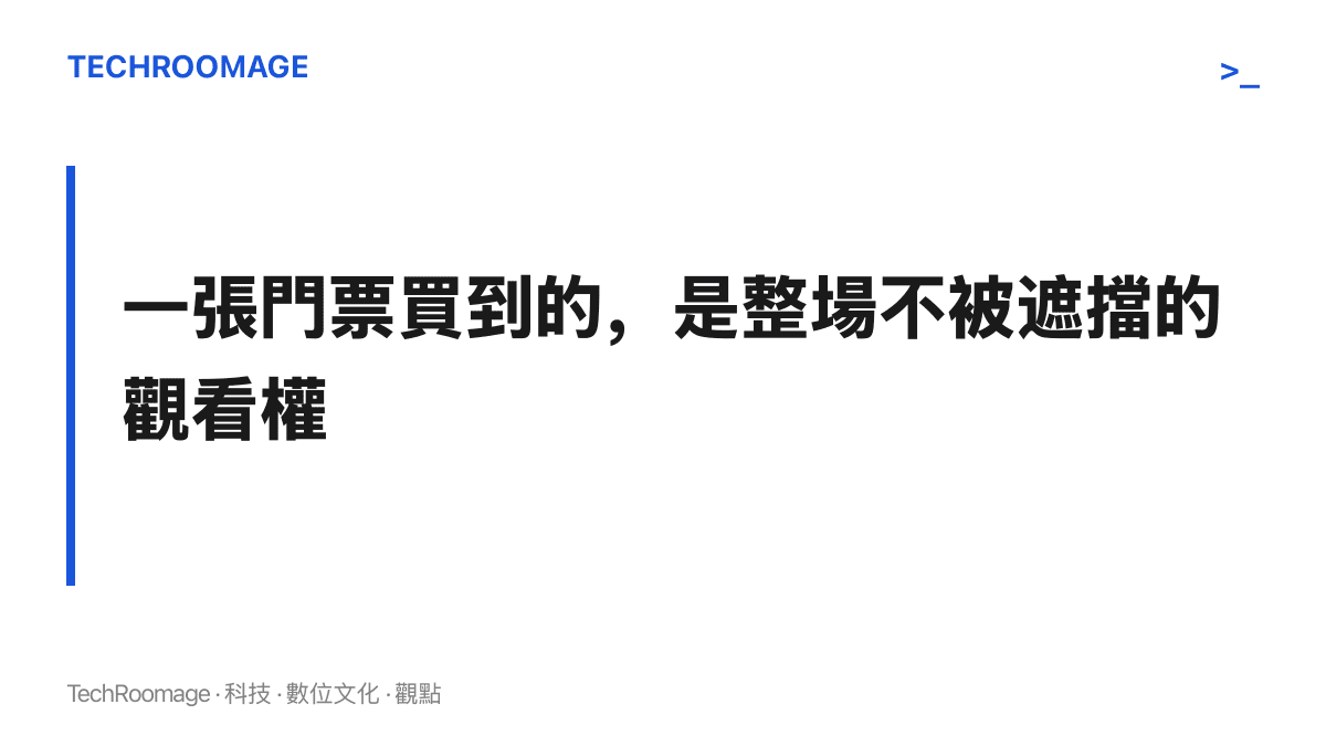 圖卡寫出席位門票對應整場演出的觀看權，求婚者起身的三十分鐘實質上由同區觀眾分攤這一主張