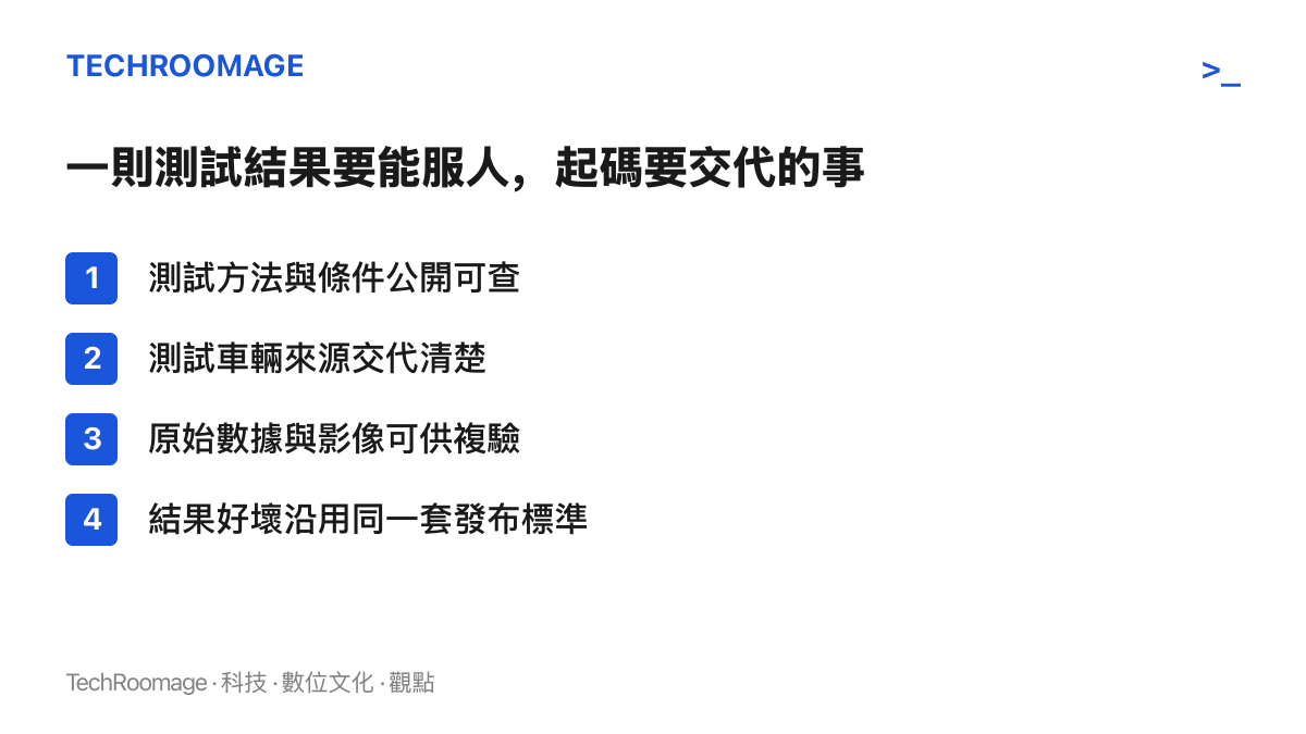 清單列出汽車測評建立公信力的四個必要條件，包括方法公開、車輛來源透明、數據可複驗與發布標準一致