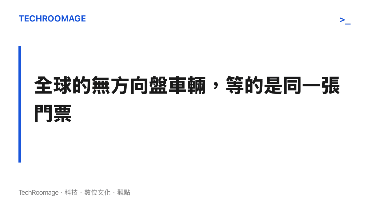 圖卡以標題呈現一個主張：特斯拉Cybercab、百度RT6、Waymo與智己測試車等無方向盤車輛，共同的關鍵都在各國法規準入的進度