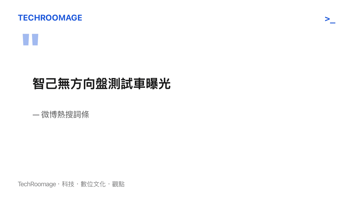 微博熱搜詞條寫著「智己無方向盤測試車曝光」，這則話題把智己的無方向盤測試車推上社羣討論焦點