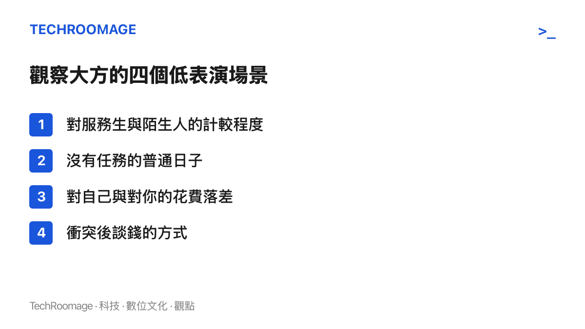 清單圖列出四個適合觀察對方是否真正大方的日常場景，包括對陌生服務人員的態度、平常日的表現、花費結構落差與衝突後的溝通方式