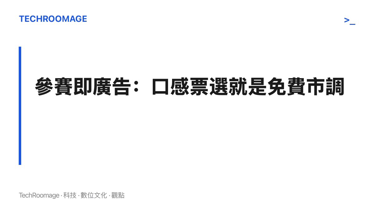 圖卡標題寫著參賽即廣告、口感票選就是免費市調，點出脆門大賽對零食品牌的行銷價值