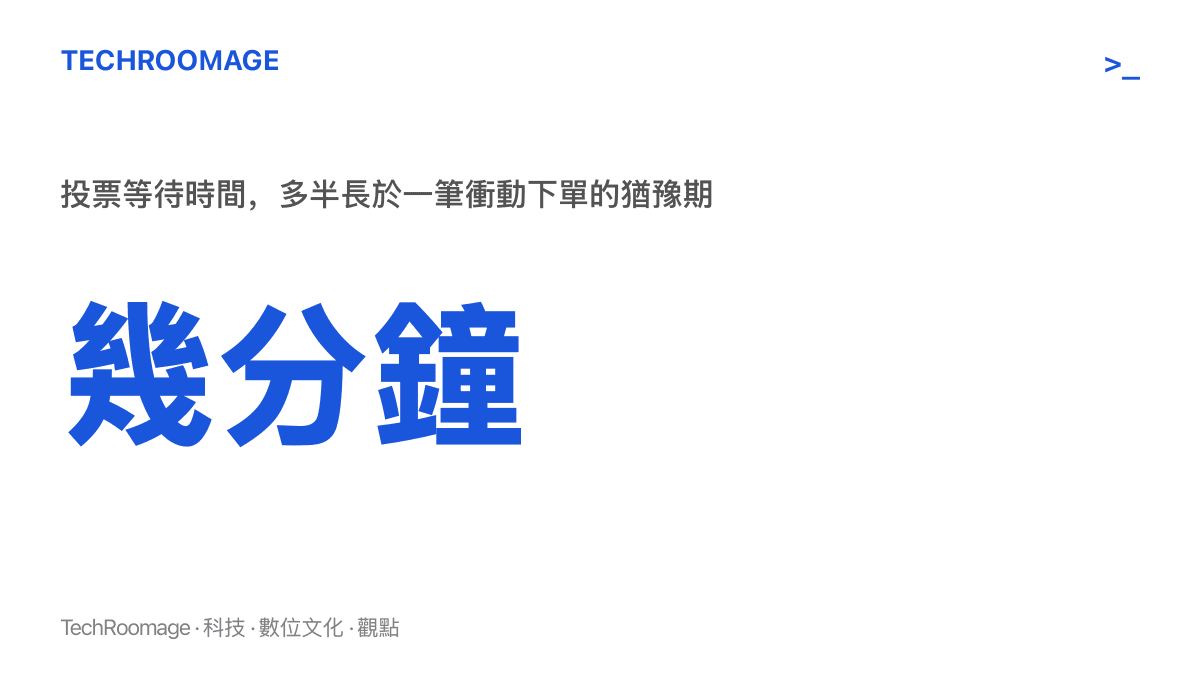 統計圖卡說明「錢包請等等」的投票等待時間通常為幾分鐘，正好覆蓋衝動消費決策的關鍵猶豫期