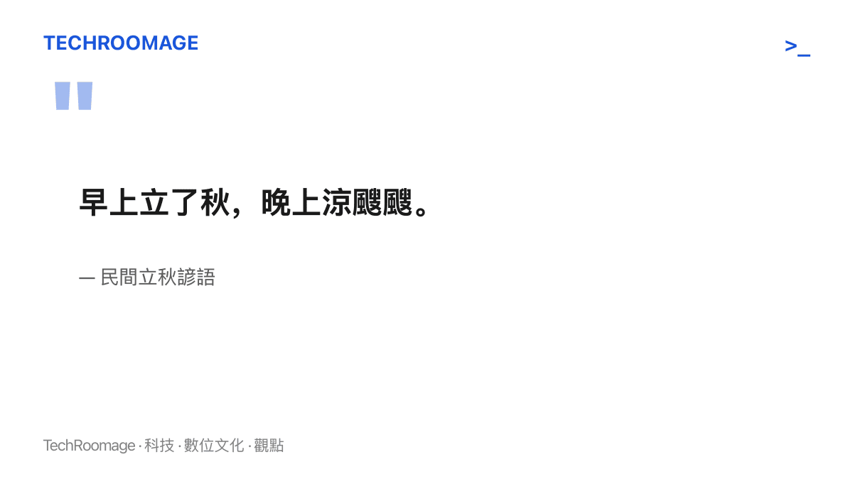 引言圖卡呈現民間立秋諺語「早上立了秋，晚上涼颼颼」，點出節氣日期與實際體感轉涼之間存在時間差