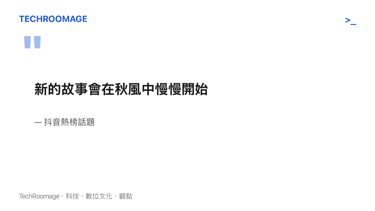 抖音熱榜話題「新的故事會在秋風中慢慢開始」的完整句子，這句文案沒有對應任何新聞事件