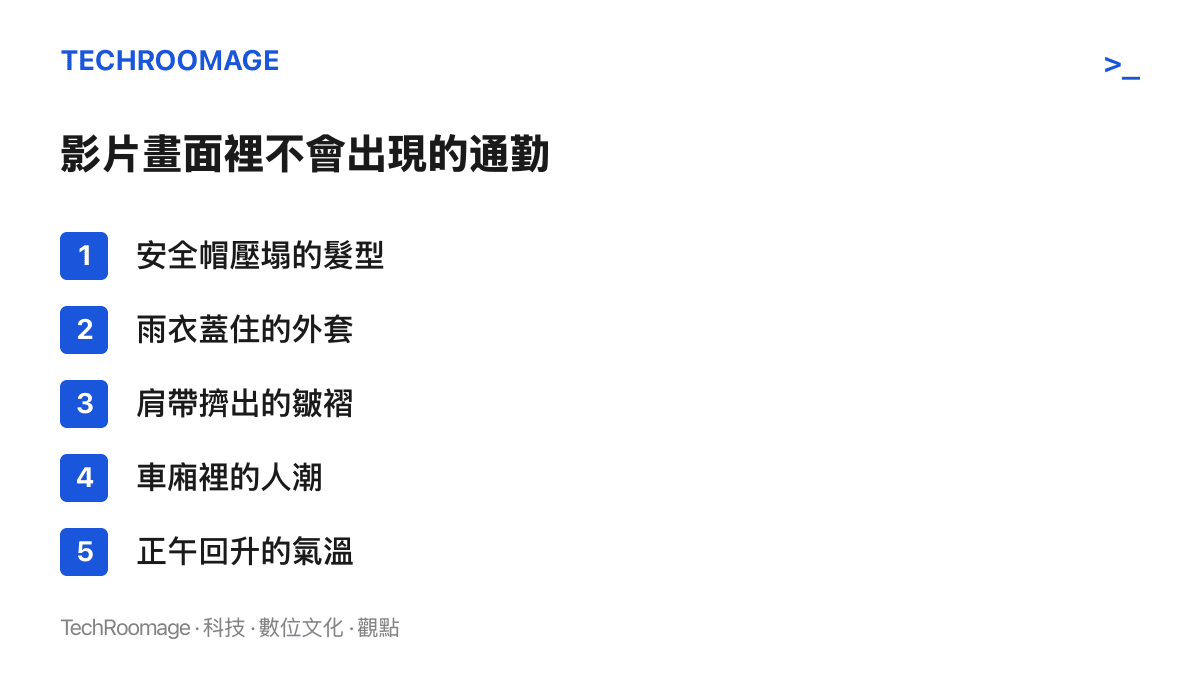 圖卡列舉通勤穿搭影片中通常缺席的五個真實通勤元素，包含安全帽壓塌的髮型、被雨衣蓋住的外套、背包肩帶擠出的皺褶、擁擠車廂的人潮與正午回升的氣溫