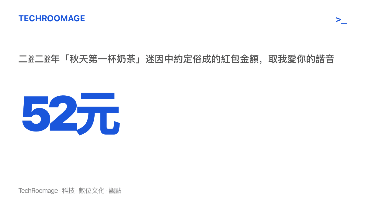 數字圖卡呈現五十二元這個金額，代表二〇二〇年秋天第一杯奶茶迷因中約定俗成的紅包數字與我愛你的諧音