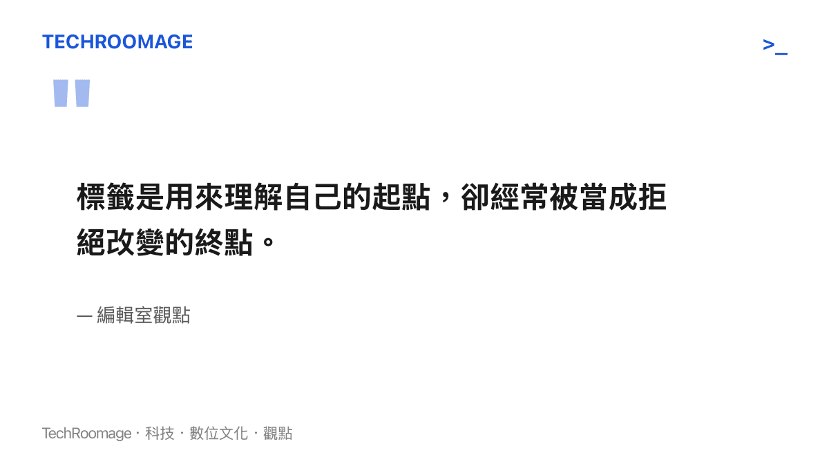 引述編輯室觀點指出，心理學標籤本應作為理解自我行為的起點，卻經常被大眾當作拒絕成長與改變的合理化藉口。