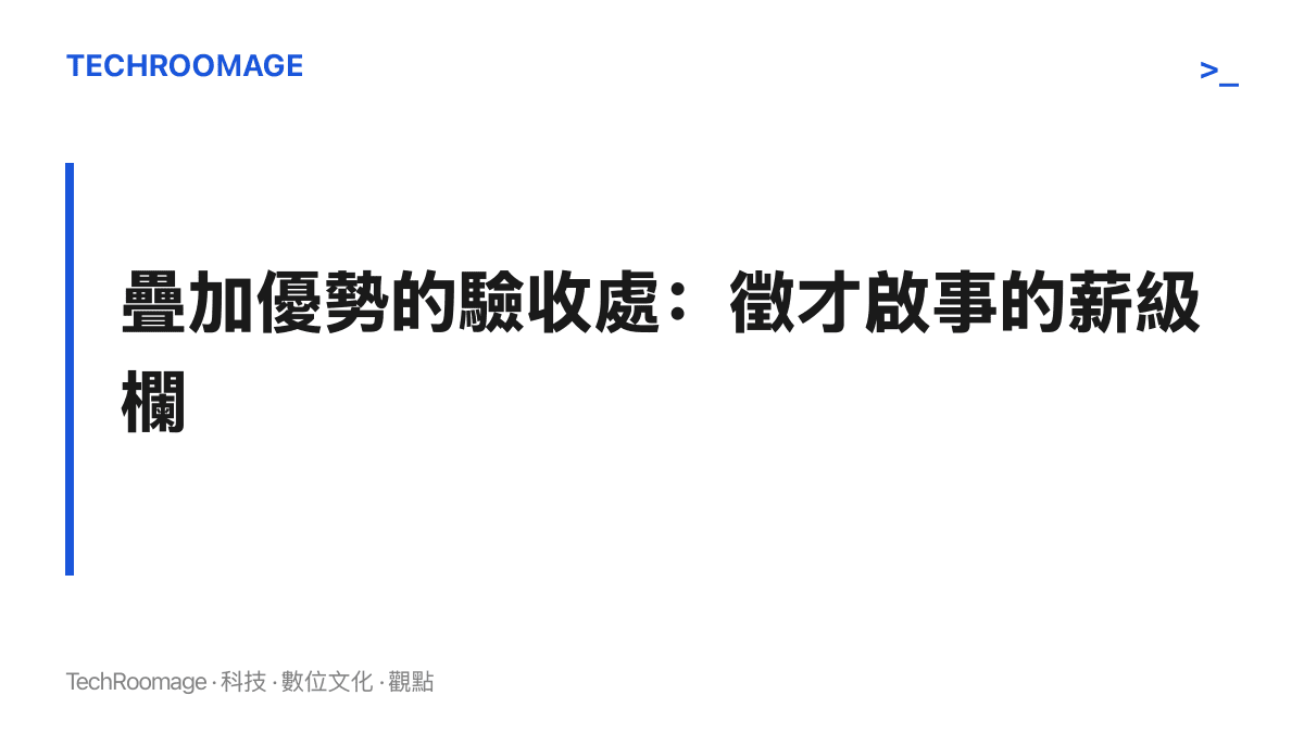 疊加優勢的驗收處在徵才啟事的薪級欄，證書是否列為任職條件或薪級加給，決定學歷加技能能否兌現為起薪