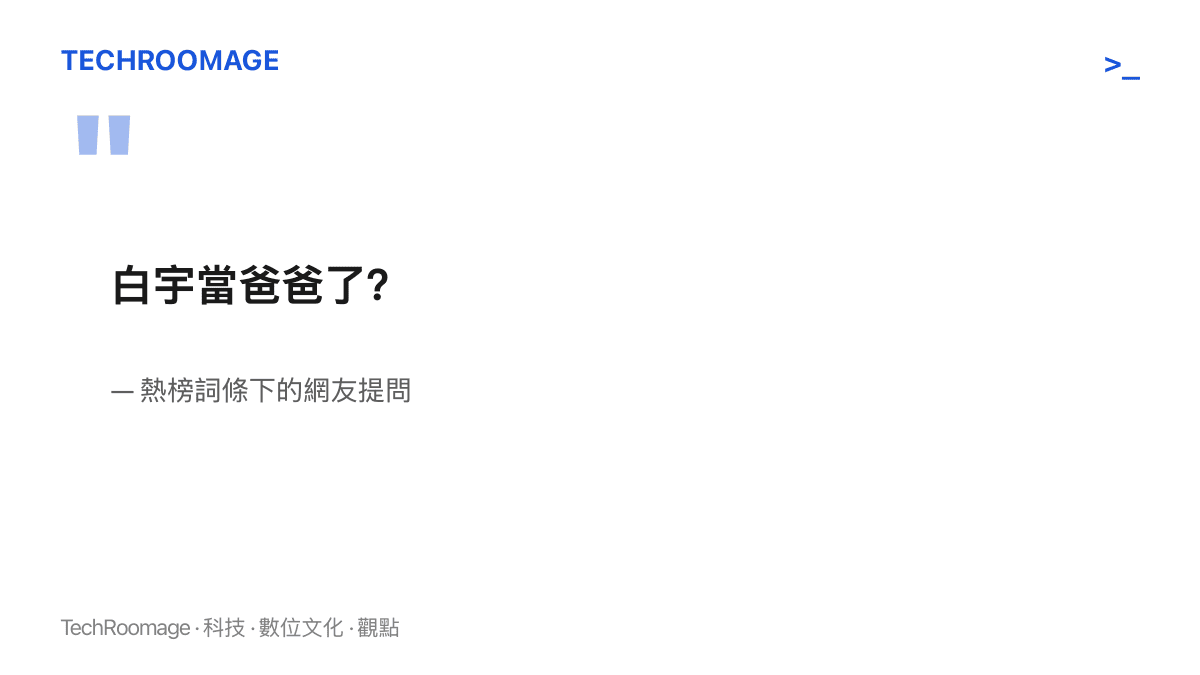 熱榜詞條下方網友留下的提問「白宇當爸爸了？」，這個問題被拋向同樣沒有答案的其他讀者