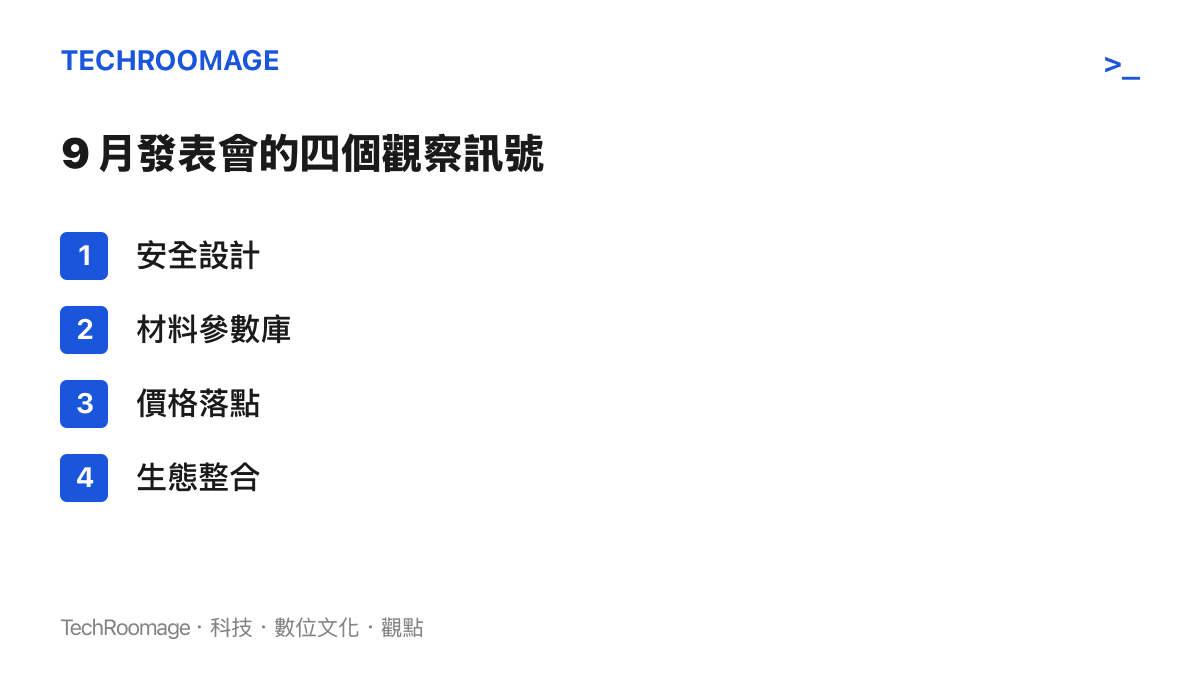 清單圖卡列出九月拓竹 R1 發表會的四個觀察訊號：安全設計、材料參數庫、價格落點、生態整合