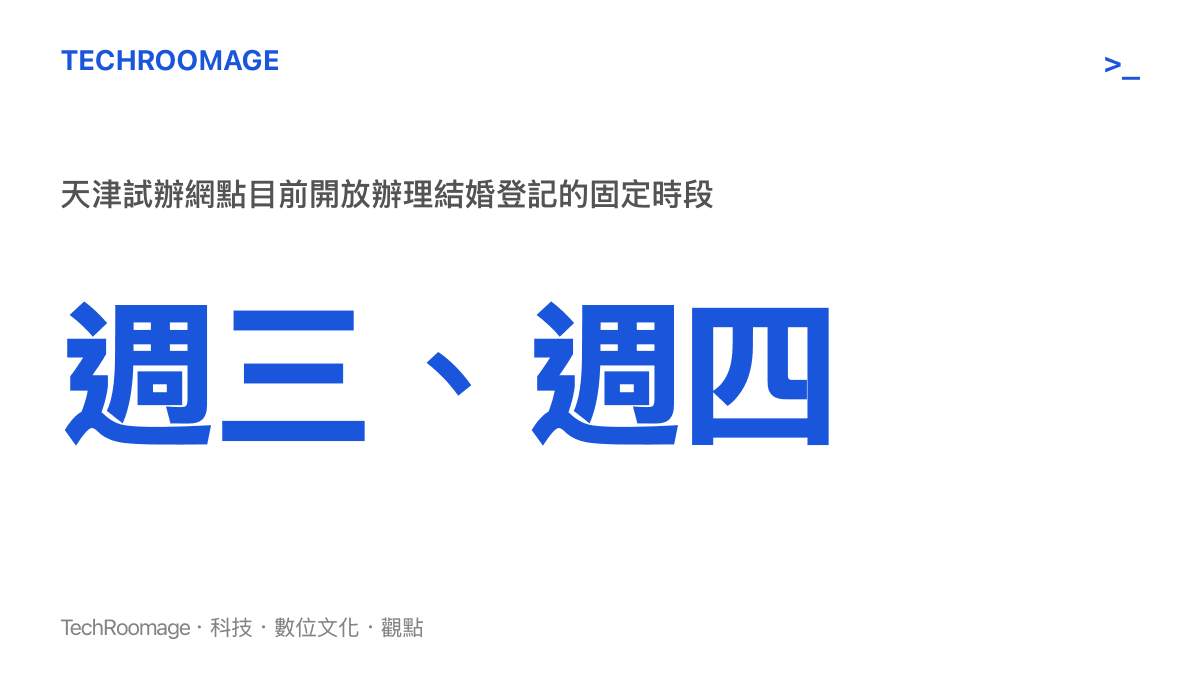 數據圖卡顯示天津郵儲銀行泗水道支行目前開放辦理結婚登記的時段為每週三與週四