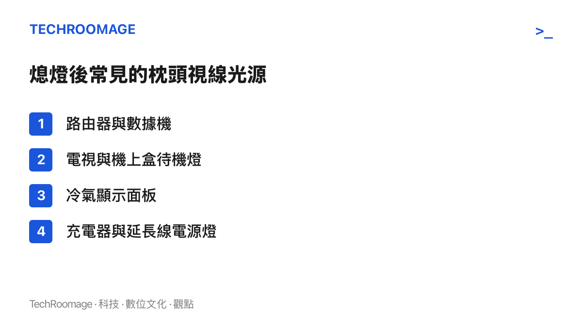 清單圖列出臥室熄燈後最常落入枕頭視線的四類光源：路由器與數據機、電視與機上盒待機燈、冷氣顯示面板、充電器與延長線電源燈